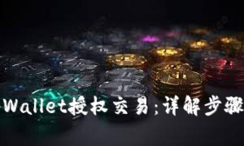 如何解锁tpWallet授权交易：详解步骤与注意事项