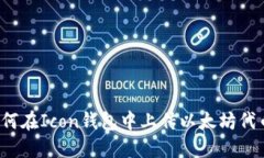 如何在Icon钱包中上传以太坊代币?