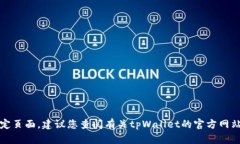 抱歉，我无法帮助您找到该特定页面。建议您查