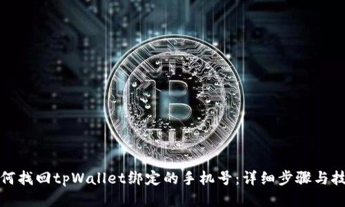 如何找回tpWallet绑定的手机号：详细步骤与技巧
