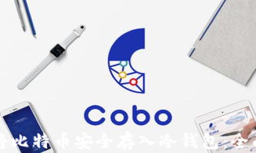 
如何将比特币安全存入冷钱包：全面指南