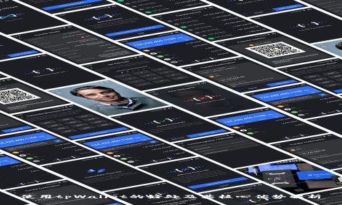 使用tpWallet的好处及其核心优势解析