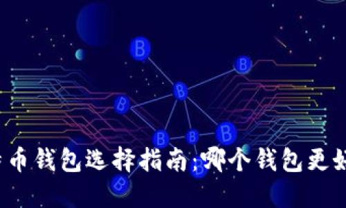 比特币钱包选择指南：哪个钱包更好用？