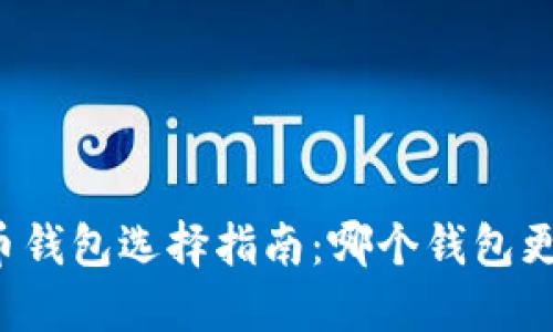 比特币钱包选择指南：哪个钱包更好用？