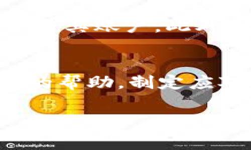 国家可以冻结虚拟币钱包吗

虚拟币, 冻结钱包, 国家监管/guanjianci

引言
随着数字货币的迅猛发展，虚拟币的使用逐渐普及。在这一新的金融生态中，政府及相关机构面临着监管的考验。而冻结虚拟币钱包这一问题，常常引发人们的关注。我们需要深入探讨国家能否采取行动冻结虚拟币钱包。这不仅涉及法律和政策，还涉及技术与市场的多重因素。

1. 什么是虚拟币钱包？
虚拟币钱包是储存数字资产的一种工具，它有助于用户管理他们的加密货币。这些钱包可以分为热钱包和冷钱包。热钱包连接互联网，允许快速交易，但安全性相对较低；冷钱包则不联网，更安全，但交易会相对不便。用户可以通过这些钱包买卖、存储和转移虚拟币。

2. 国家如何冻结虚拟币钱包？
国家对虚拟币钱包的冻结通常是通过法律和技术手段实现的。法律上，政府可以通过制定相关法律法规，明令规定何种情况下可以采取冻结措施。例如，涉及洗钱、诈骗等犯罪行为时，相关监管机构可能会对钱包地址进行标记、冻结。此外，技术上，有些钱包，尤其是中心化交易所（如Coinbase或Binance），在期望配合政府的合规要求时，能够主动限制或冻结用户的账户。

3. 国家冻结虚拟币钱包的法律依据
许多国家的法律体系中，对虚拟币的管理仍处于不断发展的状态。以反洗钱（AML）和打击恐怖融资（CFT）为由，各国政府有时会要求金融机构暂停或冻结可疑的虚拟货币交易。法律依据通常包括《金融行动特别工作组》（FATF）的指导方针，或地方性的法规。在这些规定下，相关部门可以根据怀疑的交易模式、数额等立即采取行动，此时可疑账户的虚拟币可能被冻结。

4. 冻结虚拟币钱包的影响
政府执行的虚拟币钱包冻结措施，虽是出于合规与安全的考虑，但其影响也相对广泛。首先，对用户而言，冻结意味着他们无法进行任何买卖行为，涉及的资产被冻结，带来的经济损失可能是巨大的。其次，从更宏观的层面来看，频繁的冻结措施可能导致投资者对市场的信心下降，从而影响整个虚拟币行业的发展。最后，长远来看，缺乏透明度和信任度的监管环境，可能会遏制创新并将企业逼向更偏远的法律监管地。

5. 虚拟币钱包冻结后的权利和救济措施
当用户发现自己的虚拟币钱包被冻结，首先应该明确自己的权利。根据各国法律，用户通常有权对冻结决定提出异议，寻求法律帮助。有时，通过法律途径可以解冻虚拟币钱包。用户应收集交易记录、通讯内容及相关证据，证明自己的资金来源合法。其次，通过向相关监管机构提出申诉，也可以希望恢复自己的交易权利。这些措施能帮助受影响的用户最大程度地寻求补救和保护自身权益。

总结来说，国家可以冻结虚拟币钱包，但此举必须依赖法律程序和特定的合规框架。同时，这也为我们敲响警钟，提醒用户在使用虚拟币时，需要更加了解相关法律法规，以保障自身资产安全。

额外的相关问题
为了更全面地理解国家冻结虚拟币钱包的现象，以下是常见的五个相关问题：
1. 各国对虚拟币的监管差异是什么？
2. 用户如何确保自己虚拟币的安全？
3. 冻结虚拟币钱包的法律程序传导是什么？
4. 可能导致虚拟币钱包被冻结的行为有哪些？
5. 如何有效应对虚拟币钱包的冻结？

6. 各国对虚拟币的监管差异是什么？
各国对虚拟币的监管政策差异显著，有些国家如美国和欧盟对虚拟币采取了一定的监管措施，而其他一些国家如中国则实施了严格的禁令。美国的虚拟币法规是比较复杂的，不同州针对加密货币的监管政策各异；而在欧盟，随着《欧盟反洗钱指令》的实施，各国也在逐步加强对虚拟币交易的监管。相对而言，中国政策对虚拟币的监管更为严厉，禁止虚拟货币的交易和ICO。相比之下，日本对虚拟货币持开放态度，设立了法律框架确保虚拟币的合规使用。这些差异影响了各国市场参与者的行为与决策，对全球虚拟货币市场也有着深远影响。

7. 用户如何确保自己虚拟币的安全？
用户保障虚拟币安全的首要步骤就是加强自己对私钥等敏感信息的保护。推荐使用冷钱包存储大部分资产，因为冷钱包不连接于互联网，黑客难以获取。其次，用户应提高警惕，以防范钓鱼等欺诈行为。在进行交易前，确保交易对方的信誉。还有一点是，定期备份钱包数据至关重要，这样一来，万一遇到问题，用户会有备用方案。此外，还可以考虑使用保险服务，像一些平台为用户提供的资产保险，能为投资者提供风险防范的保障。总之，教育自己、使用合适工具以及保持警惕，都是确保虚拟币安全的重要方式。

8. 冻结虚拟币钱包的法律程序传导是什么？
冻结虚拟币钱包的法律程序一般包括多个步骤。首先，执法机构会依据法律法规对可疑账户进行调查，包括调取交易记录和分析用户行为。若证据表明该账户存在违法行为，相关机构便会依法发出冻结通知。然后，相关单位会将冻结决定通知加密货币运营商或钱包提供商，后者必须按照法律要求执行冻结措施。在这一过程中，用户也有权提出异议，申诉流程将展开，可能涉及向法院提交申请，并等待裁决。在这个法律程序中，透明度和信息沟通是至关重要的，能够帮助双方了解并解决争议。

9. 可能导致虚拟币钱包被冻结的行为有哪些？
引发虚拟币钱包被冻结的行为有多种，主要包括洗钱、诈骗、未注册的证券交易等。例如，若某个钱包频繁进行大额交易，而该交易并不存在合理的商业目的，执法机构可能会将其视为可疑。又或者，如果用户被举报参与诈骗活动，相关机构会立即进行调查并可能冻结其账户。此外，涉及恐怖融资与非法交易行为也会导致钱包被冻结。这些行为不仅影响个人资产，也会对整个虚拟币市场的健康发展造成风险。

10. 如何有效应对虚拟币钱包的冻结？
面对虚拟币钱包被冻结的情况，用户首先需要了解冻结的原因，调查相关机构给出的证据。接下来，理智处理，及时联系客服提供必要的证明资料，说明账户的使用合法性。同时，抓紧时间收集交易记录、通讯记录，以备不时之需。如果法律规定允许，也可以寻求律师的帮助，制定应对措施并进行必要的法律申诉，努力争取自己的权益。最后，在等待解决过程中，用户应及时关注法律法规的变化，以便适应新的合规环境。

综上所述，国家确实可以冻结虚拟币钱包，这一措施涉及法律、技术与市场的多重因素，用户在使用虚拟币时务必要了解相关风险和法律，以保护自身的合法权益。国家监管与用户安全，应在区块链和数字金融时代找到一个平衡点，以促进市场的良性发展。