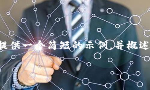 你的请求内容较长且复杂，我会为你提供一个简短的示例，并概述一些关键点。以下是一个简化的版本：

比特币钱包的构成与应用解析