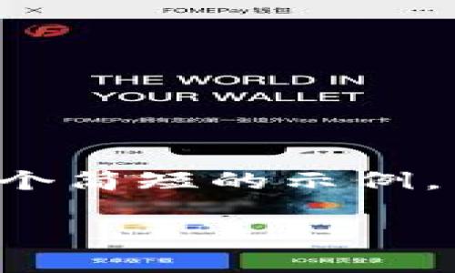 你的请求内容较长且复杂，我会为你提供一个简短的示例，并概述一些关键点。以下是一个简化的版本：

比特币钱包的构成与应用解析