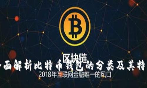 全面解析比特币钱包的分类及其特点