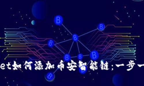 苹果tpWallet如何添加币安智能链：一步一步教学指南