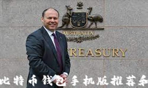 
最佳中文比特币钱包手机版推荐和使用指南