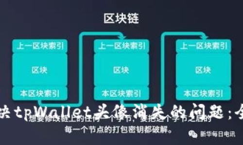 如何解决tpWallet头像消失的问题：全面指南
