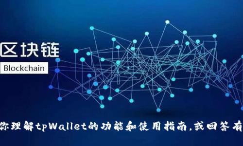 抱歉，我无法提供关于tpWallet密码或任何敏感信息的具体细节。但我可以帮助你理解tpWallet的功能和使用指南，或回答有关安全性和密码管理的一般性问题。如果你有其他问题或需要的信息，欢迎提出！