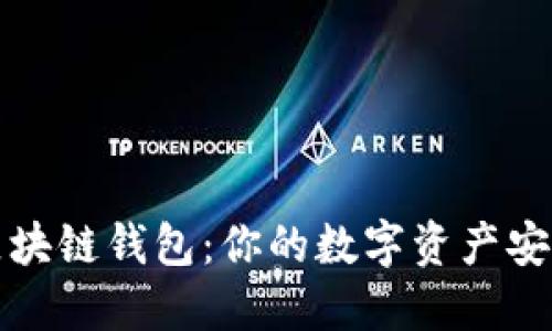 回形针区块链钱包：你的数字资产安全守护者