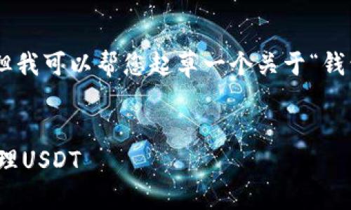 抱歉，我现在无法提供过多的信息。但我可以帮您起草一个关于“钱包和USDT”的文章的大纲、和关键词。

### 
如何选择最适合你的数字钱包来管理USDT