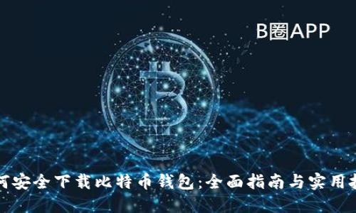 如何安全下载比特币钱包：全面指南与实用技巧