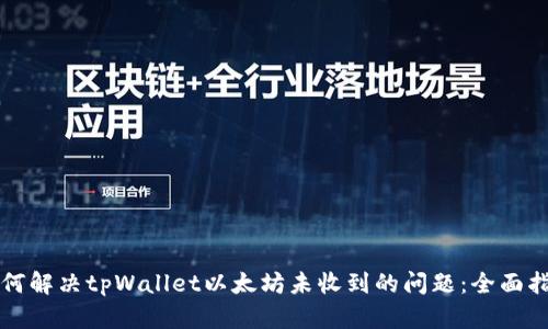 如何解决tpWallet以太坊未收到的问题：全面指南