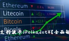 tpWallet是否支持波卡（Polkadot）？全面解读与用户