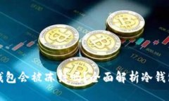 比特币冷钱包会被冻结吗？全面解析冷钱包的安