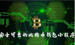 如何选择安全可靠的比特币钱包小程序：全面指
