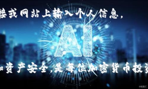 如何安全高效地找回tpWallet私钥：完整指南  
tpWallet, 私钥找回, 加密货币安全/guanjianci

在数字货币的世界中，私钥的安全性和管理至关重要。tpWallet作为一种流行的数字钱包，在用户中享有很高的声誉，但部分用户在使用中可能会面临私钥遗失或丢失的情况。本文将深入探讨如何找回tpWallet的私钥，并提供全面的解决方案和建议，确保您的加密资产安全。

一、tpWallet与私钥的重要性
tpWallet是一款用户友好的多链数字资产钱包，用户可以轻松管理自己的加密货币。然而，在使用tpWallet时，私钥是访问数字资产的唯一途径。一旦私钥丢失，用户将无法访问、管理或转移自己的数字货币。
因此，确保私钥的安全保存至关重要。建议用户备份私钥，并在知名、安全的环境中妥善存储。此外，尽量避免在公共网络环境中进行涉及私钥的操作，以降低被盗风险。

二、私钥遗失原因分析
1. 用户失误：许多人在书写或复制私钥时发生错误，例如未保存重要的信息，或由于操作不当导致私钥被删除。
2. 设备故障：手机或电脑崩溃导致数据丢失没有备份的用户面临私钥丢失的风险。
3. 恶意攻击：黑客可能通过网络钓鱼、恶意软件等手段获取用户的私钥，造成资产损失。
4. 忘记密码：如果钱包的密码与私钥结合使用，被遗忘也可能导致无法访问私钥。
通过分析以上原因，用户可以采取适当的预防措施以降低私钥丢失的风险，并在面对丢失时采取正确的找回步骤。

三、如何找回tpWallet私钥
1. 通过备份找回：许多tpWallet用户在创建钱包时都会被提示备份私钥或助记词。找到这些备份，可以轻松地恢复钱包。
2. 使用助记词找回：如果您记住或保留了助记词（通常是12-24个单词的组合），您可以通过这些助记词在tpWallet中重新生成私钥。这是最简单及安全的方法。
3. 연락您的钱包提供商：如果您无法找到备份，您可以尝试联系tpWallet的支持团队，提供必要的身份验证，看看他们是否能够提供帮助。
4. 使用恢复工具：有些专门的工具可以帮助用户在特定条件下找回私钥，用户应谨慎选择这些工具，并确认其来源和安全性。

四、预防私钥丢失的措施
1. 定期备份：确保将私钥和助记词备份在多个安全地点，以防单一备份失效。
2. 使用冷钱包：对于长期存储资产的用户，可以考虑使用冷钱包（硬件钱包），远离网络攻击的风险。
3. 强化设备安全：确保你的设备有良好的安全保护措施，如定期更新操作系统和安全软件，避免访问不可信的网站。
4. 提高安全意识：提高对网络钓鱼和诈骗的意识，确保不在不明情况下输入私钥或助记词。

五、常见问题解答

h4问题一：如何确保私钥的安全？/h4
私钥是加密资产的“通行证”，因此需要采取多种措施确保其安全。
首先，确保使用强密码来保护你的钱包，并定期更改密码。
其次，选用冷钱包来存储大额资产，避免将所有资产集中在一个热钱包中。
最后，对存储私钥的环境尽量做到安全，如不在公共场合输入，确保网络环境的安全性。
这样不仅能保护使用者的资产安全，也能提升整个数字资产交易的安全性。

h4问题二：如果丢失了助记词，我是否还能找回我的私钥？/h4
助记词是一种对私钥的备份方式。如果您丢失了助记词，恢复私钥的可能性非常小，因为助记词直接与私钥关联。建议用户创建助记词时一定要妥善保管，可以保留在保险箱或安全应用中。
若无助记词，能够找回私钥的希望几乎为零，因此较强烈建议用户在创建钱包时一定要做好相关的备份。

h4问题三：找回私钥的工具是否安全？/h4
市场上存在一些第三方工具声称能够找回私钥，使用这些工具时需谨慎。建议只使用官网推荐的工具，且确保这些工具有良好的口碑。利用不明工具可能面临信息泄露、资产被盗等风险。
首选方法还是直接通过钱包官方的支持渠道寻求帮助，并了解其中的细节。

h4问题四：私钥丢失后是否能恢复资产？/h4
私钥一旦丢失，理论上则无法恢复。如果没有备份或助记词，用户将无法再次访问其加密资产。
因此，建议用户时刻注意备份并分散风险，确保在一系列的工具和资源内可以寻找到极高的安全性。

h4问题五：如何避免被诈骗？/h4
避免加密货币诈骗的关键在于提高警惕与安全意识，首先，不要轻易分享自己的私钥和助记词，也不应在任何不可信的链接或网站上输入个人信息。
其次，定期浏览加密货币社区的信息，了解潜在的诈骗手法以增强应对能力。
通过这些方式，即使在氛围复杂的加密货币市场中仍然可以相对安全地进行投资与交易。

通过以上各个方面的详细解析，希望能够帮助tpWallet的如何找回私钥以及提高数字资产的安全性。保护好自己的私钥和资产安全，是每位加密货币投资者的责任。