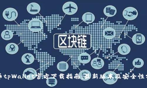 火币tpWallet官方下载指南：最新版本及安全性分析