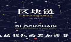 如何通过以太坊钱包购买加密货币的详细指南