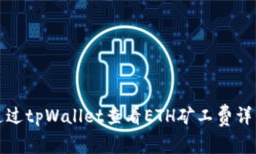 如何通过tpWallet查看ETH矿工费详细指南