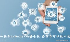 : 深入揭示tpWallet的安全性：为何你可以放心使用