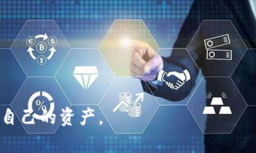 biao ti以太币虚拟钱包：全面解析与使用指南/biao ti
以太币钱包, 虚拟钱包, 加密货币安全/guanjianci

以太币（Ethereum，ETH）是目前最受欢迎的加密货币之一，除了它的金融交易特性，Ethereum平台更是支持智能合约及去中心化应用（DApps）的开发。随着以太币的普及，越来越多的用户开始关注如何安全存储和管理自己的以太币资产。而这也引出了“以太币虚拟钱包”的概念。本文将全面解析以太币虚拟钱包的功能、类型、优缺点以及如何选择和使用，以帮助用户更好地管理自己的以太币。

何为以太币虚拟钱包？
以太币虚拟钱包是一个用于存储和管理以太币及相关数字资产的工具。虚拟钱包本质上是一个软件程序，它生成公私密钥并与以太坊区块链进行交互。用户可以将以太币发送到钱包中，进行交易、转账和接收以太币等操作。

虚拟钱包可以分为两种主要类型：热钱包和冷钱包。热钱包是指在线钱包，这类钱包通常与互联网连接，可以方便地进行实时交易；而冷钱包指的是离线钱包，不与互联网连接，能够提供更高的安全性。

以太币虚拟钱包的功能和用途
以太币虚拟钱包具有多种功能，以下是一些主要用途：
ul
    li存储资产：用户可以通过虚拟钱包存储以太币，确保其资产的安全性。/li
    li交易转账：用户可以轻松地进行以太币的发送和接收，支持简单的交易流程。/li
    li查看余额：通过钱包接口，用户可以随时查看自己的资产余额及交易历史。/li
    li参与DEX（去中心化交易所）：以太币钱包可以与去中心化交易所进行交互，支持用户进行交易。/li
    li智能合约操作：高阶用户可以通过钱包与智能合约进行交互，支持多种DeFi（去中心化金融）操作。/li
/ul

以太币虚拟钱包的类型
在选择以太币虚拟钱包时，用户需要了解不同类型的钱包及其特点：
ul
    li热钱包：如Coinbase、MetaMask等，这些钱包通过互联网连接，可以随时使用，但安全性相对较低，主要适合频繁交易的用户。/li
    li冷钱包：如Ledger和Trezor等硬件钱包，采用离线存储，安全性高，适合需要长期保存资产的用户。/li
    li纸钱包：通过纸张记录私钥和公钥，最传统且安全的方式，但存储和使用不便。/li
    li桌面钱包：如Exodus和Atomic Wallet，这类钱包需要下载到本地设备中，提供较好的安全性和隐私保护。/li
    li移动钱包：如Trust Wallet和MyEtherWallet，便于随时随地使用，但同样存在受到攻击的风险。/li
/ul

如何选择合适的以太币虚拟钱包
选择合适的以太币虚拟钱包需考虑多个因素：
ul
    li安全性：安全性是选择钱包的首要考虑因素，应优先选择有良好安全记录和加密技术的钱包。/li
    li使用便捷性：用户友好的界面可以简化使用流程，适合新手使用。/li
    li支持的资产：检查钱包是否支持以太币及其他ERC20代币，方便资产的管理。/li
    li隐私保护：一些钱包注重用户隐私，不会存储用户信息，选择这类钱包可以提高隐私性。/li
    li社区支持和更新：选择那些有活跃社区和持续更新的钱包，确保能够及时得到支持和修复。/li
/ul

以太币虚拟钱包的优缺点
以太币虚拟钱包有其独特的优缺点，了解这些可以帮助用户做出明智选择：
ul
    li优点：/li
    ul
        li用户友好：大多数钱包具有简单直观的界面，用户可以快速上手使用。/li
        li实时性：在线钱包支持快速的转账和交易，便于快速反应市场变化。/li
        li多功能性：一些钱包集成多种功能，支持用户参与DeFi项目和进行资产管理。/li
    /ul
    li缺点：/li
    ul
        li安全风险：在线钱包相对容易受到黑客攻击，可能导致资金损失。/li
        li隐私风险：有些钱包可能收集用户信息，影响隐私保护。/li
        li技术门槛：对于新手用户，某些高级功能和操作可能较为复杂。/li
    /ul
/ul

使用以太币虚拟钱包的注意事项
在使用以太币虚拟钱包时，用户需要注意以下几点：
ul
    li备份私钥：用户需要妥善备份自己的私钥或助记词，以防丢失。丢失私钥将导致无法找回资产。/li
    li实时更新：确保钱包软件及时更新，修复已知漏洞和安全问题。/li
    li使用公式网址：务必访问官方网站，避免通过不明链接下载钱包，防止诈骗。/li
    li启用双重认证：使用双重认证可以提高账户的安全性，增加黑客入侵的难度。/li
/ul

问题与解答

1. 如何安全地存储以太币？
安全存储以太币是每位用户都需重视的问题，以下是几种有效的存储方案：
ul
    li使用冷钱包：硬件钱包如Ledger和Trezor是最安全的选择，因为它们不会直接连接互联网，大幅降低黑客攻击的风险。/li
    li纸钱包生成：用户可以使用在线服务生成纸钱包，记录公私钥后务必妥善存储，不要泄露给他人。/li
    li定期备份：定期备份钱包数据，确保即使设备丢失或损坏，仍能找回资产。/li
    li多重签名钱包：可以考虑使用多重签名技术，需要多个密钥才能完成交易，提高安全性。/li
    li分散存储：将资产分散存储在多个钱包中，有助于降低风险。/li
/ul

2. 热钱包与冷钱包的区别在哪里？
热钱包和冷钱包各有优缺点，适合不同类型的用户需求：
ul
    li热钱包：在线钱包，方便快捷，适合频繁交易的用户，但相对不够安全，容易遭受网络攻击。/li
    li冷钱包：离线存储，更加安全，适合长期持有的用户，但在转账时可能不够便利，需要将资产转移到热钱包。/li
    li适用场景：用户在频繁交易时可考虑使用热钱包，而想长期持有或不常用时则更适合冷钱包。/li
/ul

3. 如何确保以太币交易的安全性？
在进行以太币交易时，以下是确保安全的几点建议：
ul
    li多重验证：在进行交易前，启用双重验证功能，增加一个身份验证步骤。/li
    li仔细检查地址：发送以太币时，确保准确复制并验证接收地址，防止因输入错误而导致的资金损失。/li
    li小额测试交易：尤其对新钱包或新地址，可以先进行小额交易，以评估安全性。/li
    li避免公共Wi-Fi：尽量避免使用公共网络进行交易，保护个人信息和资金安全。/li
/ul

4. 如何恢复以太币钱包的访问权？
如果用户丢失了对以太币钱包的访问，有几个方法可以恢复：
ul
    li使用助记词：大多数钱包在创建时提供助记词，用户可以通过这些助记词恢复钱包账户。/li
    li备份文件恢复：如果用户有备份钱包文件，可以通过此文件恢复钱包访问权限。/li
    li寻求技术支持：如果以上方法都无法解决，用户可以咨询钱包的客服或官方支持请求帮助。/li
/ul

5. 什么是以太坊矿池，如何参与？
以太坊矿池是指由多个矿工组成的网络，共同合作进行以太坊区块的挖矿，从而提高挖矿的效率和成功率。参与以太坊矿池的步骤如下：
ul
    li选择矿池：用户需要选择一个信誉良好的以太坊矿池，一般可以根据矿池的透明度、手续费及奖励机制进行筛选。/li
    li下载挖矿软件：根据所选的矿池要求，下载和安装相应的挖矿软件，配置相关参数。/li
    li创建钱包地址：用户需要有一个以太币钱包地址，用于接收挖矿收益。/li
    li加入矿池：通过矿池提供的指南，创建账户并将钱包地址绑定后，便可以开始参与挖矿。矿池会根据算力进行收益分配。/li
/ul

综上所述，以太币虚拟钱包在数字货币的生态中扮演重要角色，正确选择和使用钱包至关重要。希望本文能够为大家提供有效的信息，帮助他们在以太坊生态中更安全、更便捷地管理自己的资产。