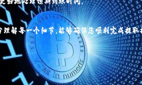 货币怎么提USDT到tpWallet

在数字货币的世界中，USDT（泰达币）是一种广泛使用的稳定币，它的价值与美元挂钩。许多加密货币交易所和钱包都支持提取USDT。在本文中，我们将详细介绍如何将USDT提取到tpWallet，确保你了解每个步骤以及注意事项。

第一步：确认你的tpWallet账户
在提取USDT之前，你需要首先确保你有一个有效的tpWallet账户。如果还没有账户，你需要下载tpWallet应用程序，并按照指示完成注册流程。注册过程中，务必要设置安全的密码，并启用双重身份验证，以增强账户安全性。

登录tpWallet后，你可以找到你的USDT地址。每个钱包都有唯一的地址，确保你复制了正确的地址，因为任何错误都可能导致资金丢失。

第二步：登录你所在的交易所
接下来，你需要登录到你购买USDT的加密货币交易所。常见的交易所包括币安、火币、OKEx等。确保你的账户中有足够的USDT余额，可以进行提取操作。

在交易所首页，找到“资产”或“钱包”选项，进入你的数字资产管理界面。在这里，你可以看到不同类型的加密货币，包括USDT。

第三步：进入提取或快捷提币页面
在你的数字资产管理页面，找到“提取”选项。这通常标识为“提款”或“提现”。单击该选项后，系统会要求你输入提取资产的类型。请选择USDT，并填入之前复制的tpWallet地址。

第四步：填写提取信息
在提取界面，你需要根据要求填写以下信息：

ul
    listrong提取地址：/strong输入你从tpWallet复制的USDT地址。请务必检查地址的准确性，确保没有输入错误。/li
    listrong提取金额：/strong输入你想要提取的USDT数量。/li
    listrong验证码：/strong根据交易所的要求，进行身份验证，以确保您的请求是合法的。/li
/ul

第五步：确认提取请求
在填写完所有信息后，确认提取请求。交易所通常会给你一个提取确认的提示，确保你已经检查过所有的信息。确认无误后，点击“确认提款”或“提取”按钮。然后，系统可能会发送一封电子邮件或短信，以确认您的提取请求。

第六步：等待USDT到账
完成提取请求后，往往需要一段时间来处理。通常，交易所会在区块链确认后将USDT发送到你的tpWallet。这个过程可能会因网络拥堵、交易所处理时间等因素有所不同。务必耐心等待，并定期检查你的tpWallet，以确认USDT是否到账。

第七步：检查tpWallet余额
一旦交易确认并且USDT到账，打开你的tpWallet，检查余额是否正确。如果你在tpWallet中能看到提取的USDT，就说明成功了。

相关问题的深入探讨
在提取USDT到tpWallet的过程中，可能会出现一些常见问题。以下将从5个常见问题入手，逐一展开详细解答。

1. 如果提币过程中出现错误，我该怎么办？
在提币过程中，可能会遇到多种错误，例如地址错误、网络问题或额度超限等。如果出现这些情况，首先要冷静应对。如果你发现提币地址错误，并且交易尚未被确认，可以尝试联系交易所客服，询问是否可以撤回该交易。大多数交易所对于未确认的交易会有相应的处理政策，尽量提供所需信息，增加成功撤回的概率。

如果是网络问题，大部分交易所会自动重新处理交易。在处理过程中，也请查看交易所的官方公告，了解当前网络状态。如果提币金额超过限额，可以考虑将金额控制在交易所的限额之内，或者拆分成多个小额进行提取。

2. 提取USDT到tpWallet需要支付手续费吗？
提取USDT到tpWallet时，大多数交易所都会收取一定的交易手续费。手续费的多少通常取决于你选择的网络（如ERC20、TRC20等）以及交易所自身的费用政策。较为常见的是，在以太坊网络上提取USDT的手续费相对来说比基于TRC20网络的费用要高。

在提取页面，交易所通常会清晰显示手续费信息，确保在确认提取前查看相关费用，以避免不必要的经济损失。如果你的提取金额与手续费总和较小，建议考虑手续费与所提取金额的比例，做出合理的选择。

3. 如何保证提币的安全性？
在进行任何加密货币的提取操作时，安全性是最重要的一环。确保以下几点：

ul
    listrong使用正当途径：/strong只在官方交易所进行提币，避免使用不明或不信任的平台。/li
    listrong检查地址：/strong在进行提币时，确保复制并粘贴了正确的tpWallet地址。可通过二维码扫描方式确认。/li
    listrong启用两步验证：/strong在交易所和tpWallet上都启用双重身份验证，以增加额外安全层。/li
    listrong监测账户活动：/strong定期查看账户的活动记录，确认没有未授权的交易。/li
/ul

4. 如何找回丢失的USDT？
如果您错误地将USDT发送到错误的地址，可能无法直接找回。在这种情况下，首先尝试联系接收方钱包的支持团队，询问是否能够恢复资金。如果是由于交易所内部的错误引起的，则需要联系交易所的客服进行说明。

另外，保存好所有的交易确认和转账记录，在与客服沟通时提供必要的信息，这将有助于加快处理速度。然而，需谨记，在区块链上进行的转账一旦确认，几乎无法撤回，因此，在每一次操作时都应倍加小心。

5. USDT转账的时间长吗？
USDT转账的时间长短受到多个因素的影响，包括你所使用的网络、当前的区块链拥堵情况等。通常情况下，基于TRC20网络的USDT转账速度相对较快，确认时间一般在几分钟之内；而使用ERC20网络的USDT转账，由于以太坊网络的拥堵情况，可能需要更长的确认时间，有时甚至可能延长至数小时。

在提币后，您可以通过区块链浏览器查看转账状态。只需输入交易哈希（TXID），就可以监测到该交易的确认状态。了解这些信息能让你更好地处理预期到账时间。

结论
提取USDT到tpWallet的流程相对简单，但在操作过程中务必保持谨慎。确保各个环节无误，以避免不必要的损失。遵循上述步骤，并充分理解每一个细节，能够确保您顺利完成提取操作，享受数字货币带来的便利。

关键词
USDT, tpWallet, 提币/guanjianci  
如何顺利提取USDT到tpWallet：详细步骤与注意事项