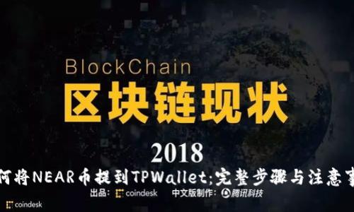 如何将NEAR币提到TPWallet：完整步骤与注意事项