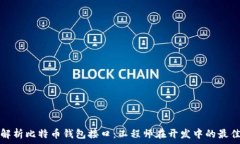   全面解析比特币钱包接口：工程师在开发中的最