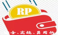 以太坊钱包CNTM：安全、高效、易用的数字资产管