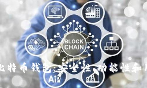 如何选择合法的比特币钱包：安全性、功能性和用户体验全面解析