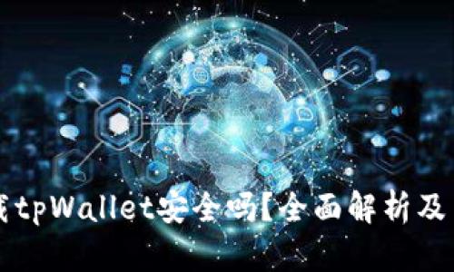 官方下载tpWallet安全吗？全面解析及用户指南