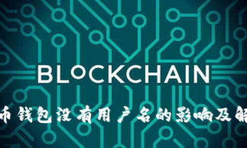 : 比特币钱包没有用户名的影响及解决方案