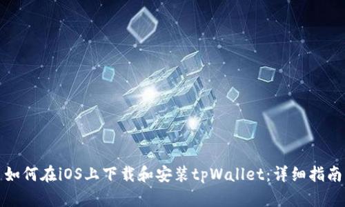 如何在iOS上下载和安装tpWallet：详细指南