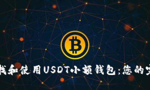 如何查找和使用USDT小额钱包：您的完整指南
