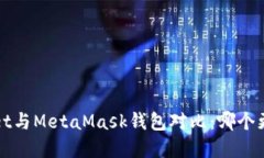  tpWallet与MetaMask钱包对比：哪个更适合你？