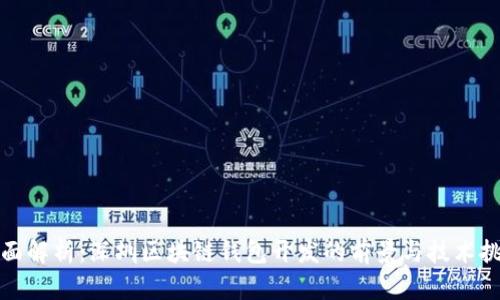全面解析：深圳区块链钱包开发的前景与技术挑战
