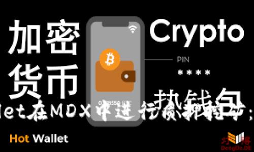 如何通过tpWallet在MDX中进行质押挖矿：完整指南与技巧