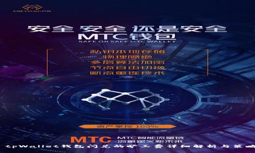  tpWallet钱包闪兑的旷工费详细解析与策略