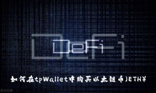 如何在tpWallet中购买以太链币（ETH）