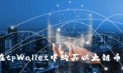 如何在tpWallet中购买以太链币（ETH）