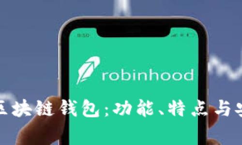 了解Zag区块链钱包：功能、特点与安全性分析