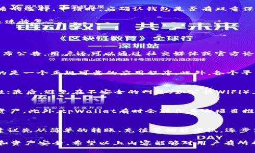   如何解决tpWallet博饼消失问题及其替代方案 / 
 guanjianci tpWallet, 博饼, 数字钱包 /guanjianci 

在数字货币日益普及的今天，tpWallet作为一款受到用户喜爱的数字钱包应用，因其便利的操作和多样的功能被广泛使用。然而，最近不少用户反映tpWallet中的博饼功能消失了，给大家的使用带来了困扰。本文将详细分析导致tpWallet博饼功能消失的可能原因，并提供替代方案以及相关问题的解答。

tpWallet博饼功能消失的原因
博饼功能在tpWallet中的消失，可能是由于多个因素导致的。首先，tpWallet的开发团队可能在进行功能更新或者维护，暂时下线了博饼功能。为了提升用户体验或者修复已知的Bug，开发团队一般会采取定期的系统更新和功能调整。因此，当博饼功能一时无法使用时，用户需耐心等待官方的通知。

其次，市场监管政策的变化也可能对数字钱包功能产生影响。如果博饼功能涉及的活动违反了当地的法律法规，运营方可能会处于合规的考虑，将其临时下线。此外，用户的个人操作也可能导致该功能无法使用，比如由于账户安全问题被暂时冻结，或是未完成身份验证等。

tpWallet博饼功能消失后的替代方案
当tpWallet的博饼功能无法使用时，用户无需太过担忧，还有许多替代方案可供选择。首先，用户可以考虑使用其他数字钱包应用。目前市面上有很多功能类似的数字钱包，如MetaMask、Trust Wallet等，它们同样能够支持多种数字货币的存储和交易功能。这些应用通常会提供类似的博饼或者抽奖活动，能够满足用户在这方面的需求。

另外，用户也可以参与社区活动来获取类似的体验。很多数字货币社区会定期举办抽奖或者活动，用户可以通过参与这些活动，获得额外的奖励。这些社区活动通常活跃在Telegram、Discord等社交平台上，用户可以关注相关的信息更新，并积极参与讨论。

如何确保tpWallet的功能正常
为了避免出现类似博饼功能消失的情况，用户可以采取一些预防措施。首先，要定期更新tpWallet至最新版本，确保所用的应用程序是最新的，能够利用到最新的功能和安全措施。其次，保持对官方通知的关注，了解平台的动态和各种活动，当相关功能恢复时能够及时知晓。

此外，用户可以增强自身的账户安全措施，比如设置强密码、启用两步验证等，避免因为账户安全问题而影响到使用体验。账号的安全性不仅关乎个人信息的保护，还直接影响到数字资产的安全。

为什么选择tpWallet而不是其他数字钱包
虽然市场上有许多数字钱包应用，但tpWallet凭借其独特的优势始终吸引着广大用户。首先，tpWallet提供的用户体验较好，界面友好、操作简单，用户可以快速上手。其次，tpWallet支持多种数字资产，用户可以在一个平台上管理多个种类的币种，方便交易和转换。

另外，tpWallet的安全性也是其一大亮点。应用程序采用了多重加密技术，保障用户资金和隐私安全。此外，tpWallet还设有用户资产保障机制，能够确保在发生意外时用户的资产不会受到损失，让用户使用得更加安心。

如何保障个人数字资产的安全性
在数字货币的交易和存储中，保障资产的安全性是每位用户都需要关注的问题。首先，选用一个安全性较高的数字钱包，tpWallet便是一个较为优质的选择。申请时，应确认钱包是否有双重保护措施，比如两步验证和安全锁等功能。

其次，用户应该避免在公用网络上进行交易，确保在安全的网络环境中使用数字钱包。此外，定期Backup自己的钱包文件，确保在出现问题时能够迅速恢复。

五个相关问题与解答

1. tpWallet博饼功能消失是否会永久消失？
tpWallet的博饼功能消失并不代表其会永久消失。通常情况下，功能的临时下线与维护、更新有关，用户只需耐心等待，通常官方会在功能恢复时发布公告。用户还可以通过社交媒体或官方论坛了解最新动态。

2. 使用其他数字钱包会有哪些风险？
移步其他数字钱包可能带来的风险包括，但是不限于平台的安全性、用户隐私保护等问题。用户需要提前了解该钱包的背景和用户评价，确保选择的是一个正规可靠的应用程序。此外，各个平台的操作界面和使用流程也会有所不同，用户可能需要一定的学习成本。

3. 怎么保障tpWallet账户的安全？
确保tpWallet账户安全的方法主要有以下几点：首先，设置一个强密码，避免使用简单的词组或个人信息；其次，启用二次验证功能，增加账户安全性；最后，避免在不安全的网络（如公共WiFi）上登录tpWallet账户，定期检查账户活动记录，发现异常及时处理。

4. tpWallet的其他功能推荐有哪些？
除了博饼功能，tpWallet还提供多种功能供用户使用，比如交易、转账、币种兑换等。用户还可以利用tpWallet参与各种空投活动，获取额外的数字资产。此外，tpWallet有时会联合其它项目推出限时活动，用户可以通过这些活动享受额外的收益。

5. 如何快速上手tpWallet？
快速上手tpWallet，用户首先需要下载并安装应用，按步骤完成账户注册和身份验证。接下来，用户可以通过应用内的引导，了解各项功能的使用。建议先从简单的转账、充值等功能尝试，逐步熟悉各项操作，若有疑问可以通过官方支持或用户社区获取帮助。

总结来说，tpWallet博饼功能的消失虽给用户带来了困扰，但通过了解原因、尝试替代方案以及加强账户安全，用户依然可以维持良好的使用体验和资产安全。希望以上内容能够对用户有所帮助！