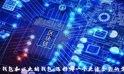   
波卡钱包和以太坊钱包：选择哪一个更适合你的需求？