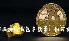 深入了解区块链钱包手续费: 如何交易成本?