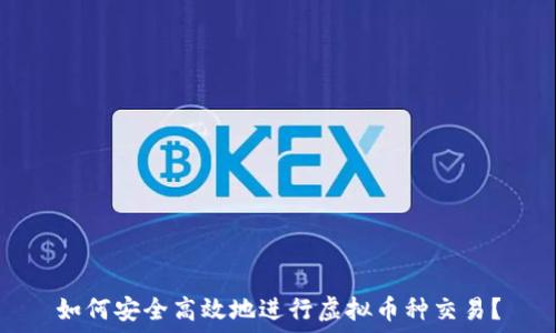   
如何安全高效地进行虚拟币种交易？