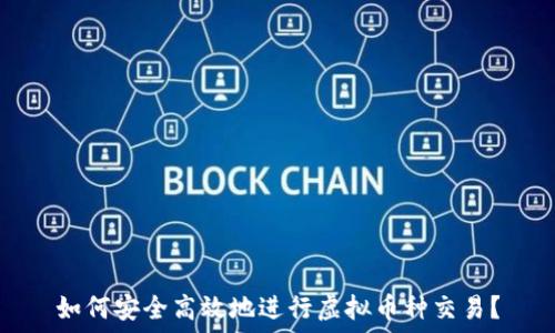   
如何安全高效地进行虚拟币种交易？